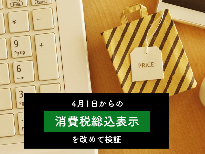 2021年4月1日からの消費税総額表示を改めて検証